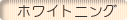 �z���C�g�j���O