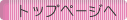 �g�b�v�y�[�W��
